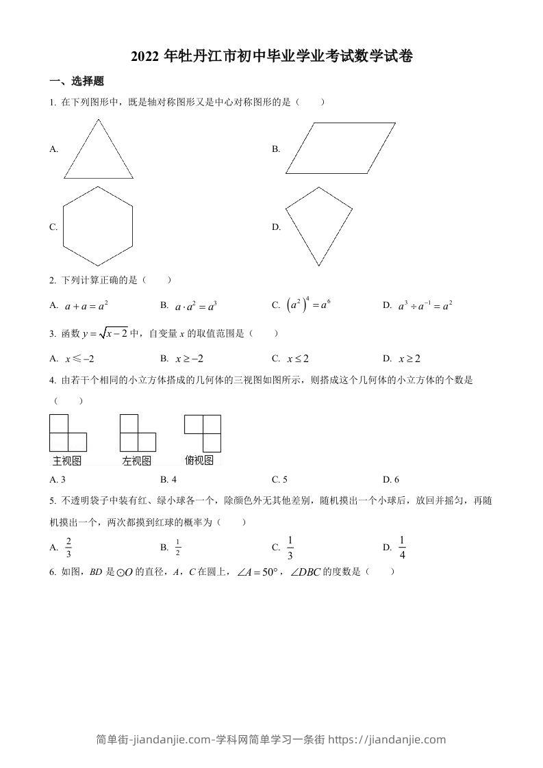 2022年黑龙江省牡丹江市中考数学真题（空白卷）-简单街-jiandanjie.com