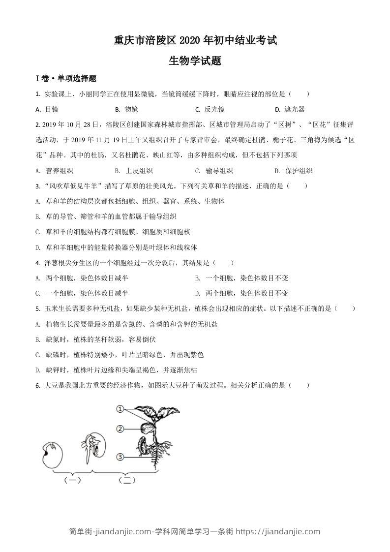 重庆市涪陵区2020年初中结业考试生物试题（空白卷）-简单街-jiandanjie.com