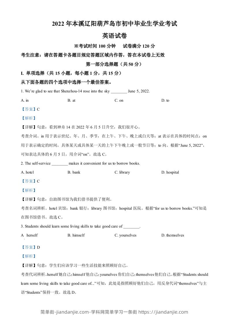 2022年辽宁省本溪市、辽阳市、葫芦岛市中考英语真题（含答案）-简单街-jiandanjie.com