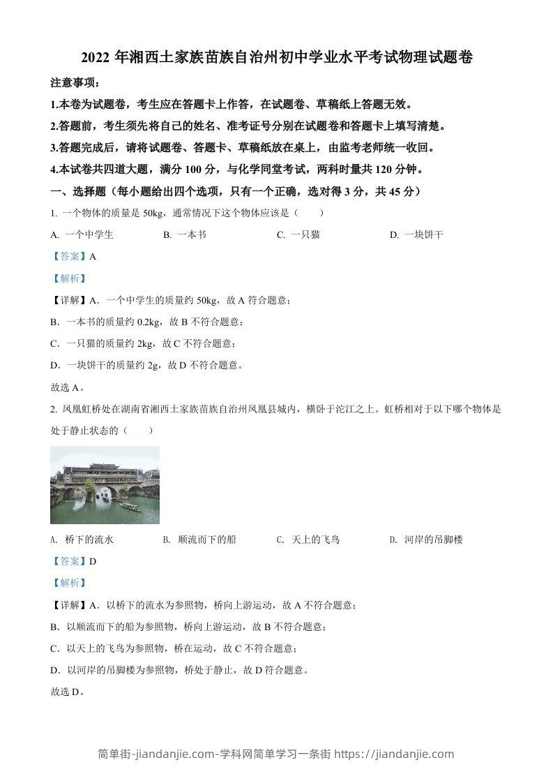2022年湖南省湘西自治州中考物理试题（含答案）-简单街-jiandanjie.com