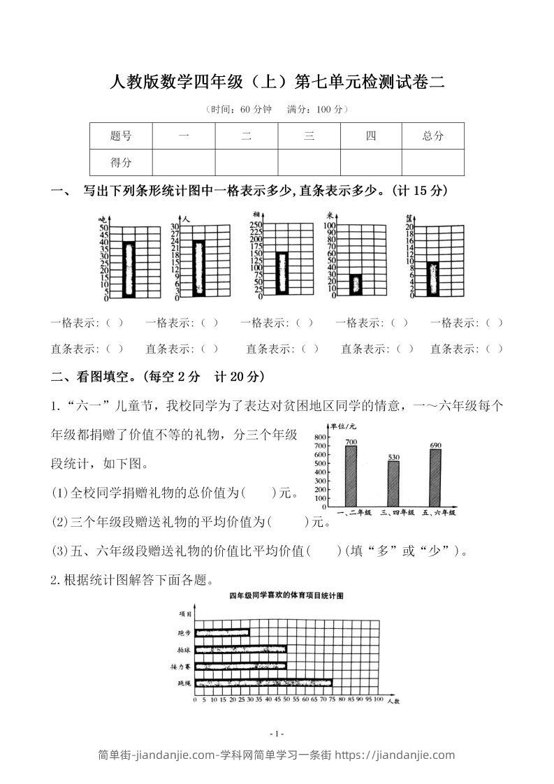 四（上）人教版数学第七单元检测试卷二-简单街-jiandanjie.com