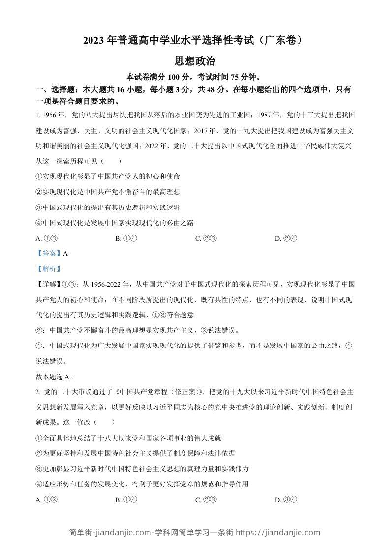 2023年高考政治试卷（广东）（含答案）-简单街-jiandanjie.com