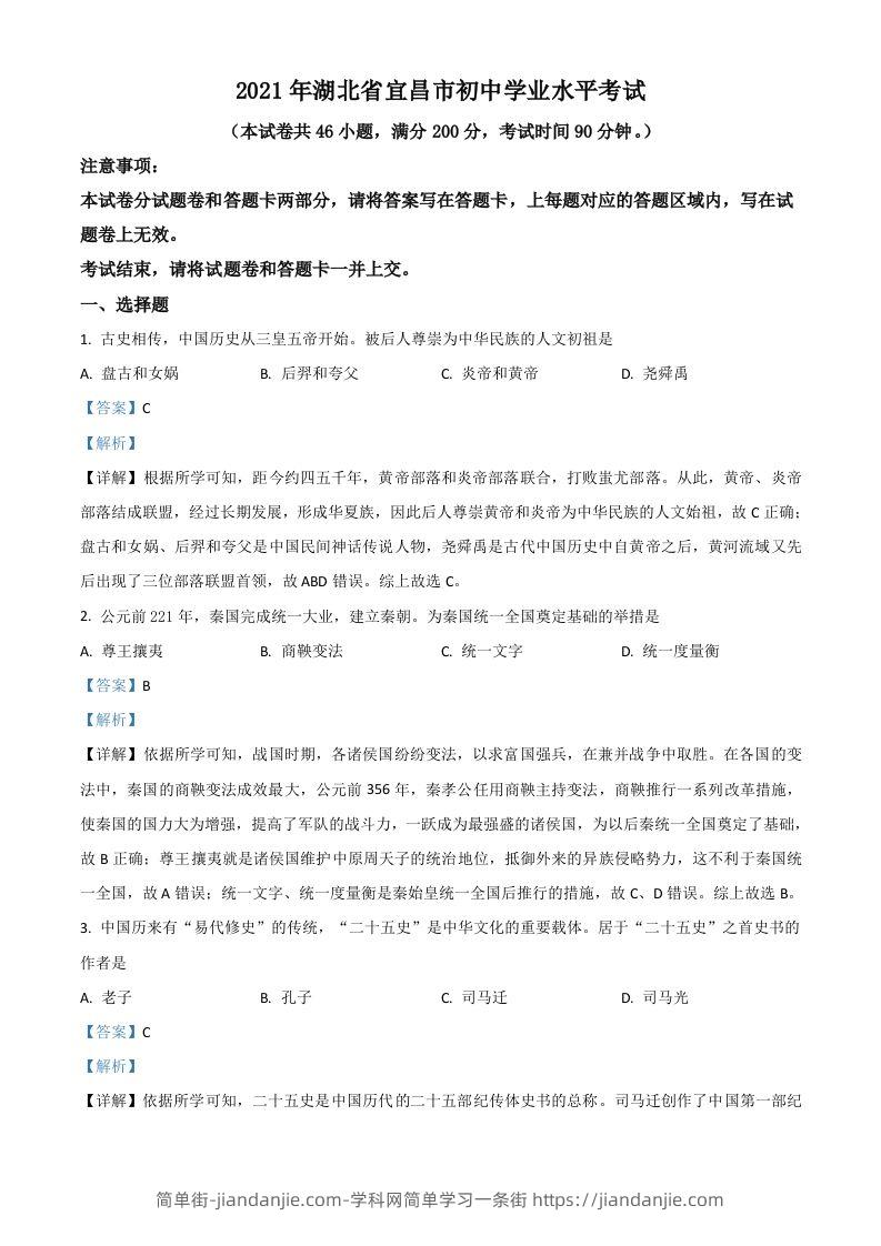 湖北省宜昌市2021年中考历史试题（含答案）-简单街-jiandanjie.com