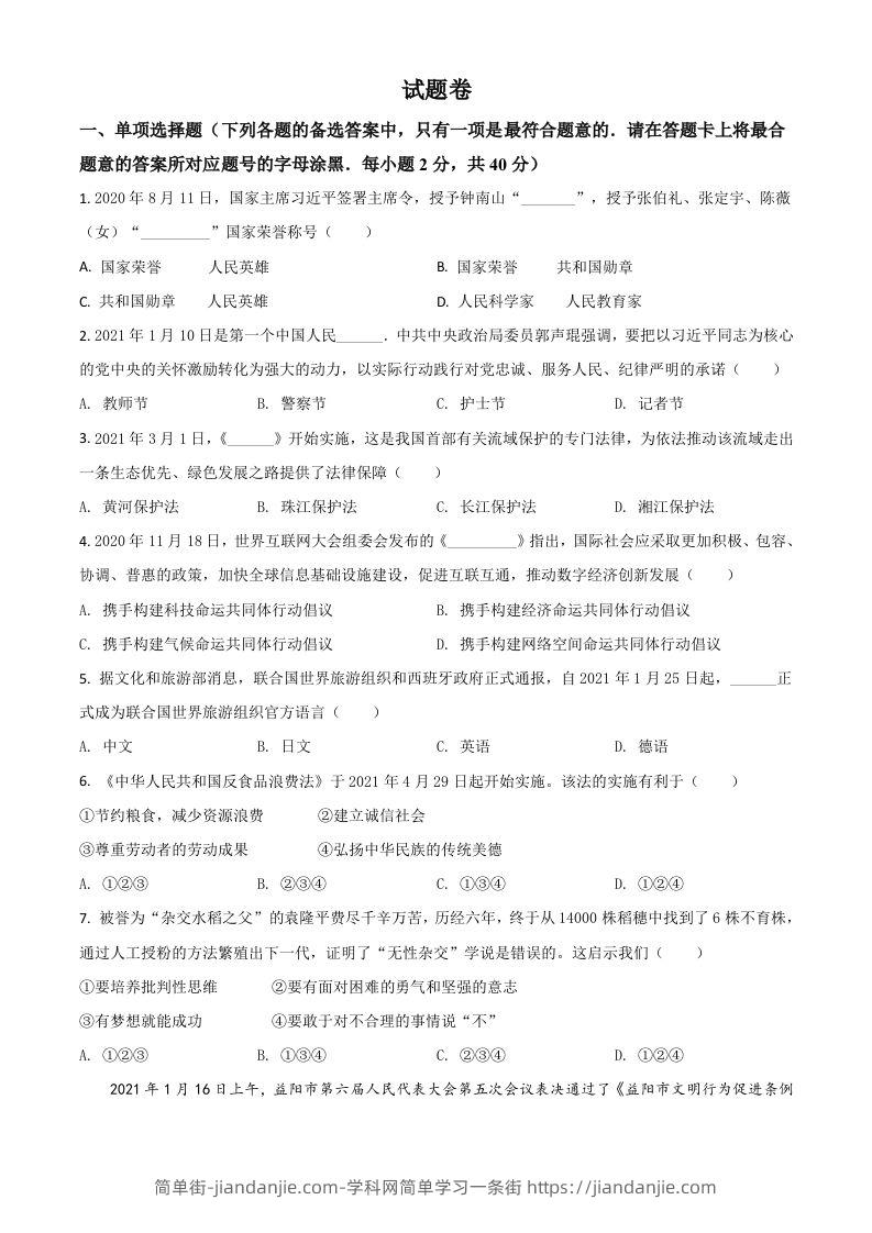湖南省益阳市2021年中考道德与法治真题（空白卷）-简单街-jiandanjie.com