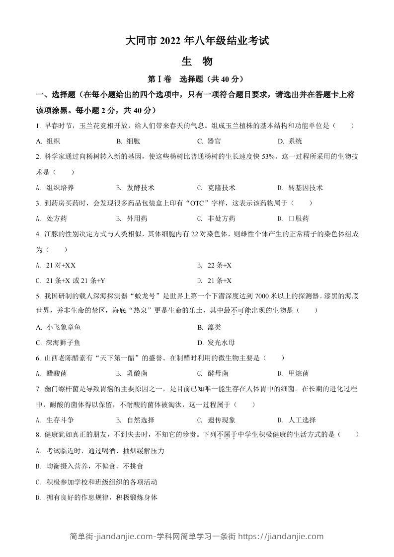 2022年山西省大同市八年级结业考试生物试题（空白卷）-简单街-jiandanjie.com