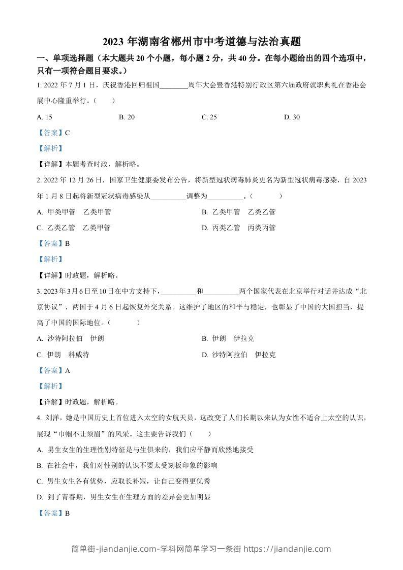 2023年湖南省郴州市中考道德与法治真题（含答案）(1)-简单街-jiandanjie.com