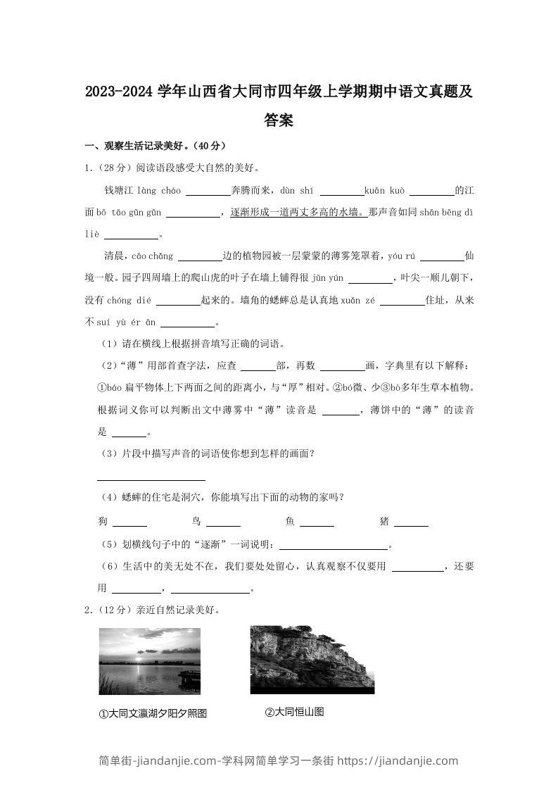 2023-2024学年山西省大同市四年级上学期期中语文真题及答案(Word版)-简单街-jiandanjie.com