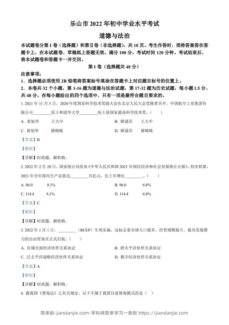 2022年四川省乐山市中考道德与法治真题（含答案）-简单街-jiandanjie.com