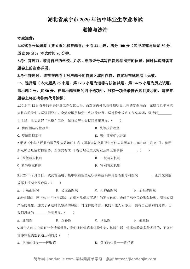 湖北省咸宁市2020年中考道德与法治试题（空白卷）-简单街-jiandanjie.com