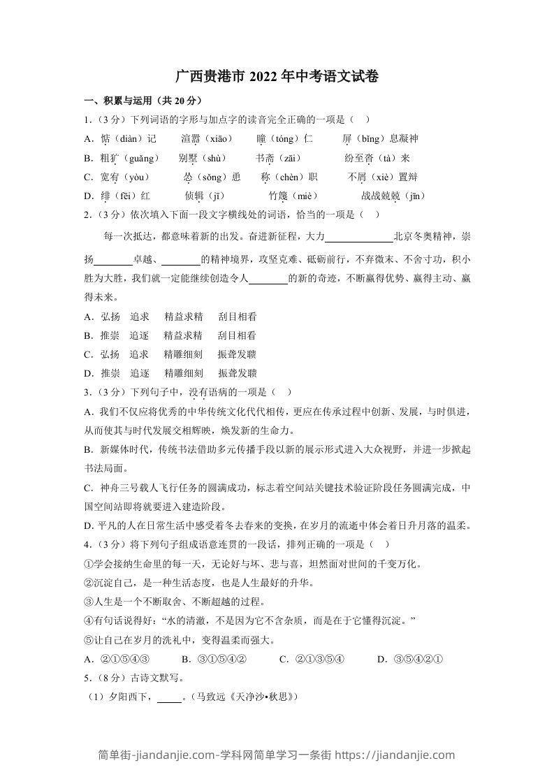 2022广西贵港市年中考语文试卷及答案-简单街-jiandanjie.com