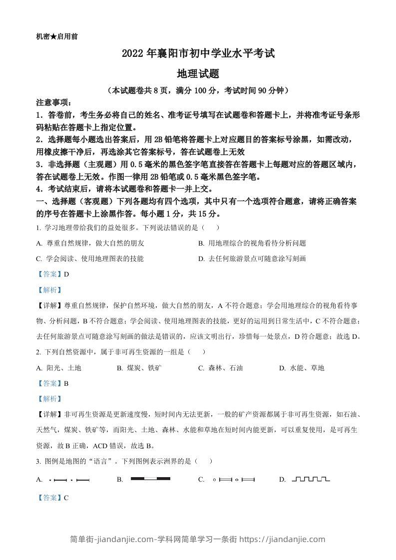 2022年湖北省襄阳市中考地理真题（含答案）-简单街-jiandanjie.com