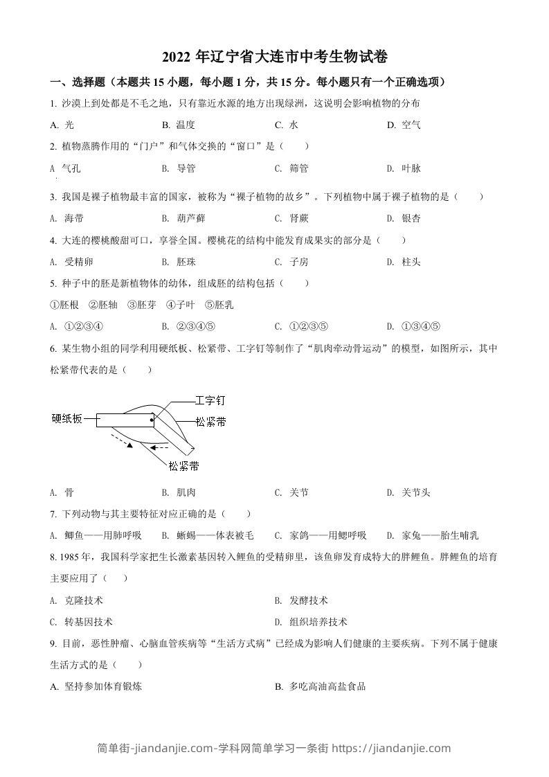 图片[1]-2022年辽宁省大连市中考生物真题（空白卷）-简单街-jiandanjie.com