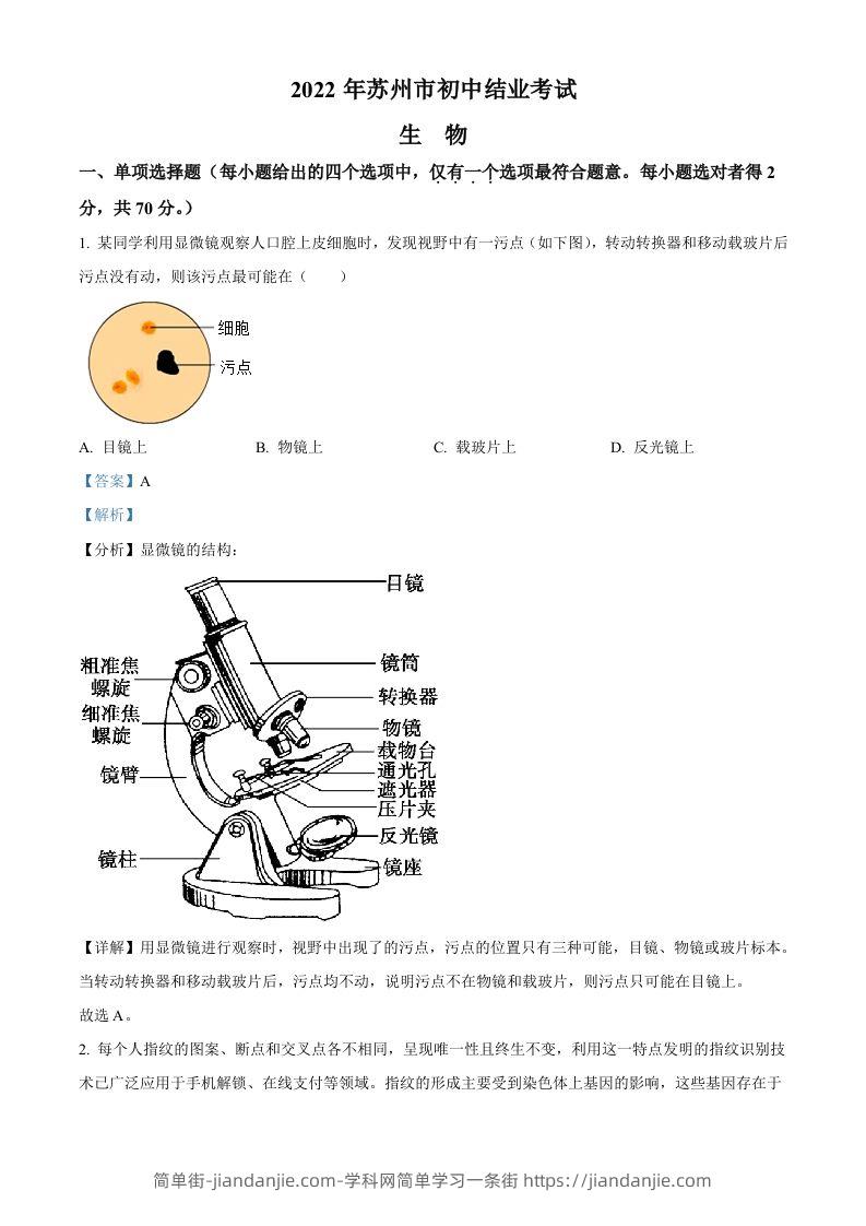 2022年江苏省苏州市中考生物真题（含答案）-简单街-jiandanjie.com