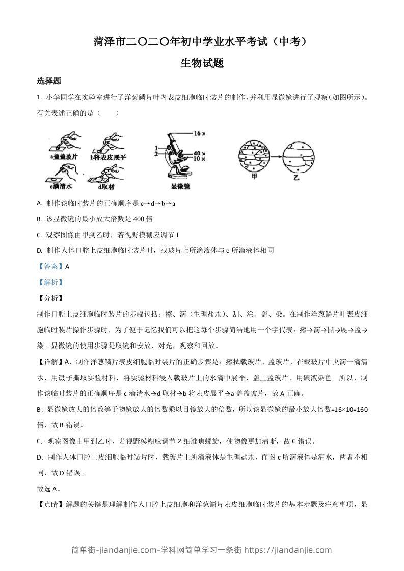 山东省菏泽市2020年中考生物试题（含答案）-简单街-jiandanjie.com