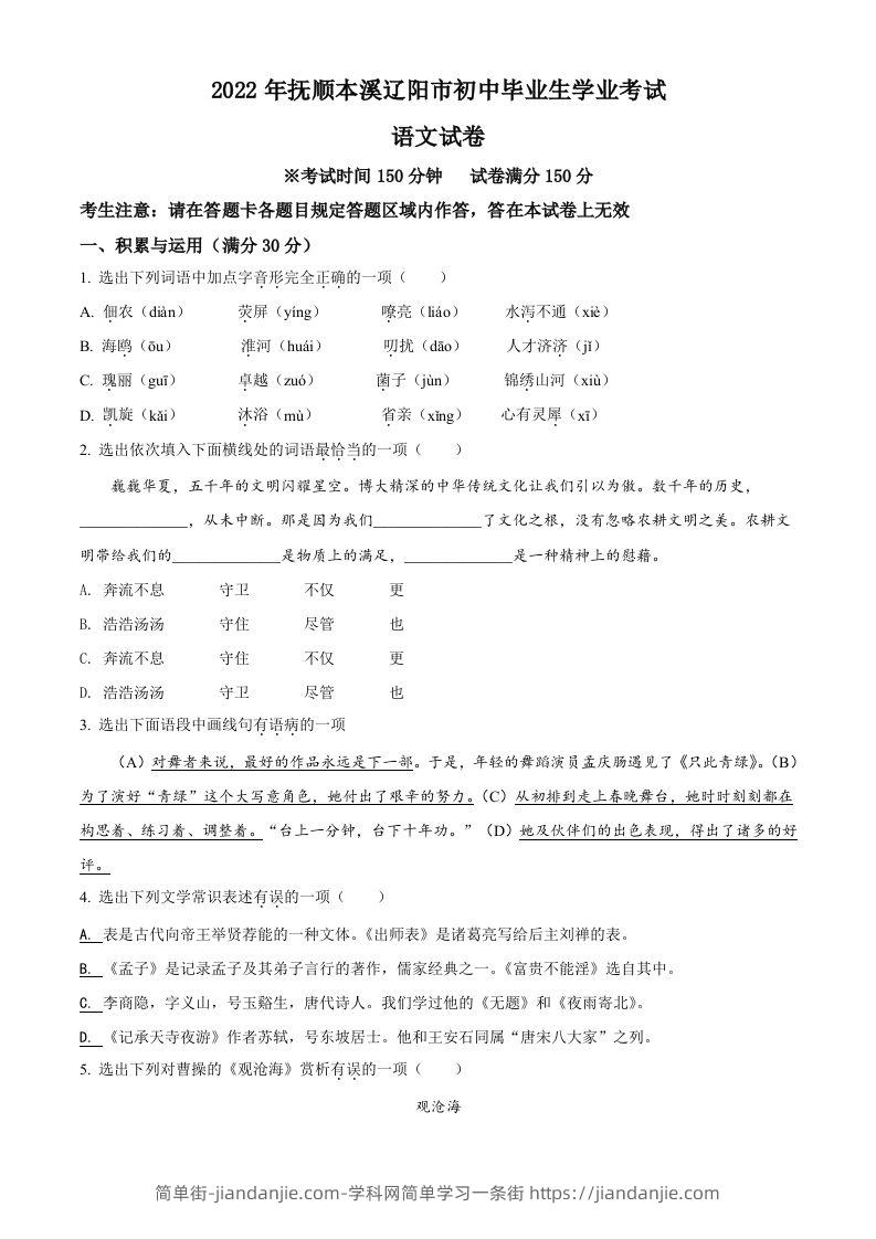 图片[1]-2022年辽宁省抚顺本溪市辽阳市中考语文试题（空白卷）-简单街-jiandanjie.com