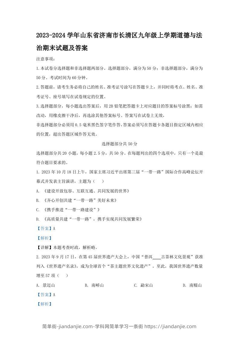 2023-2024学年山东省济南市长清区九年级上学期道德与法治期末试题及答案(Word版)-简单街-jiandanjie.com