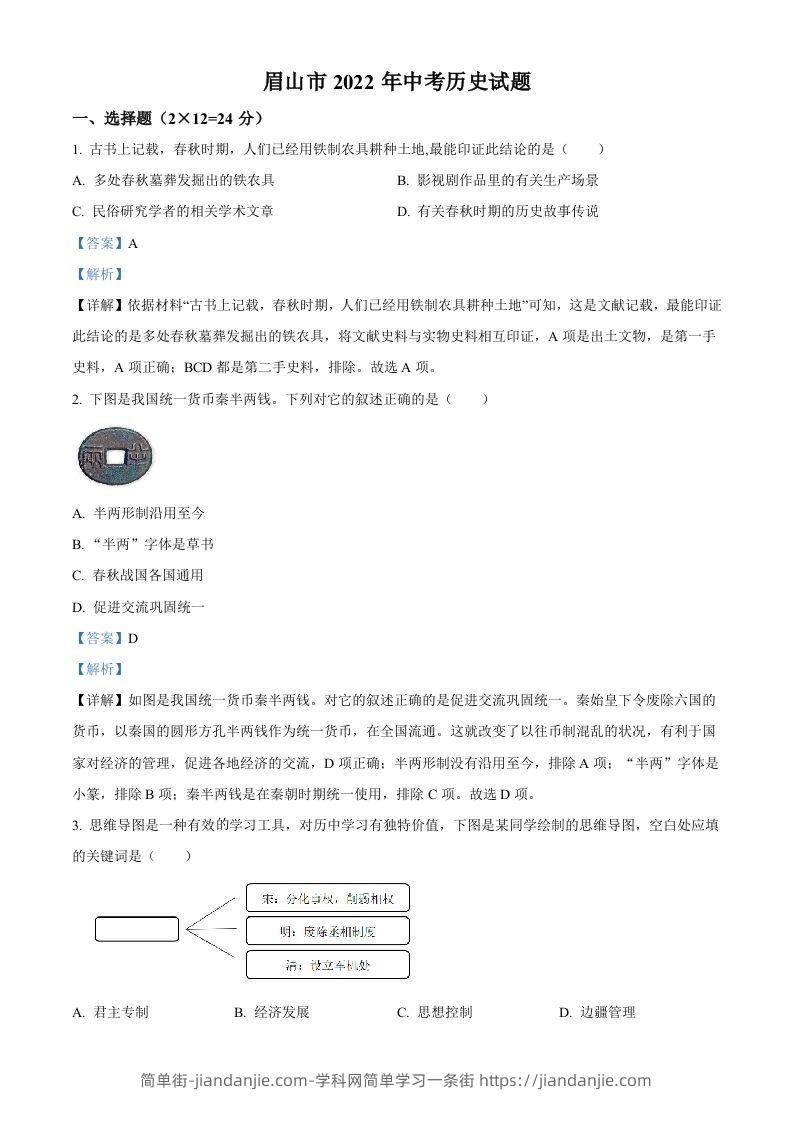 2022年四川省眉山市中考历史真题（含答案）-简单街-jiandanjie.com