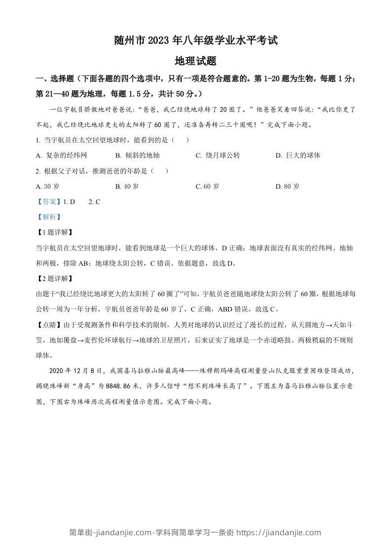 2023年湖北省随州市中考地理真题（含答案）-简单街-jiandanjie.com