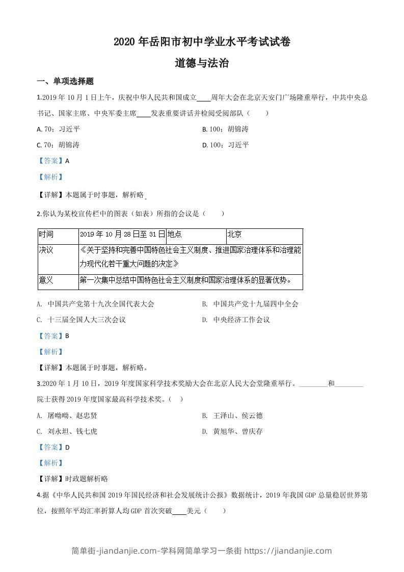 湖南省岳阳市2020年中考道德与法治试题（含答案）-简单街-jiandanjie.com