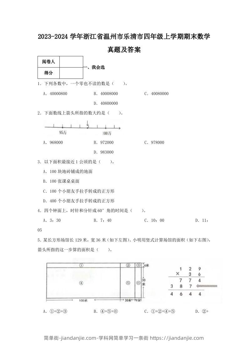 2023-2024学年浙江省温州市乐清市四年级上学期期末数学真题及答案(Word版)-简单街-jiandanjie.com