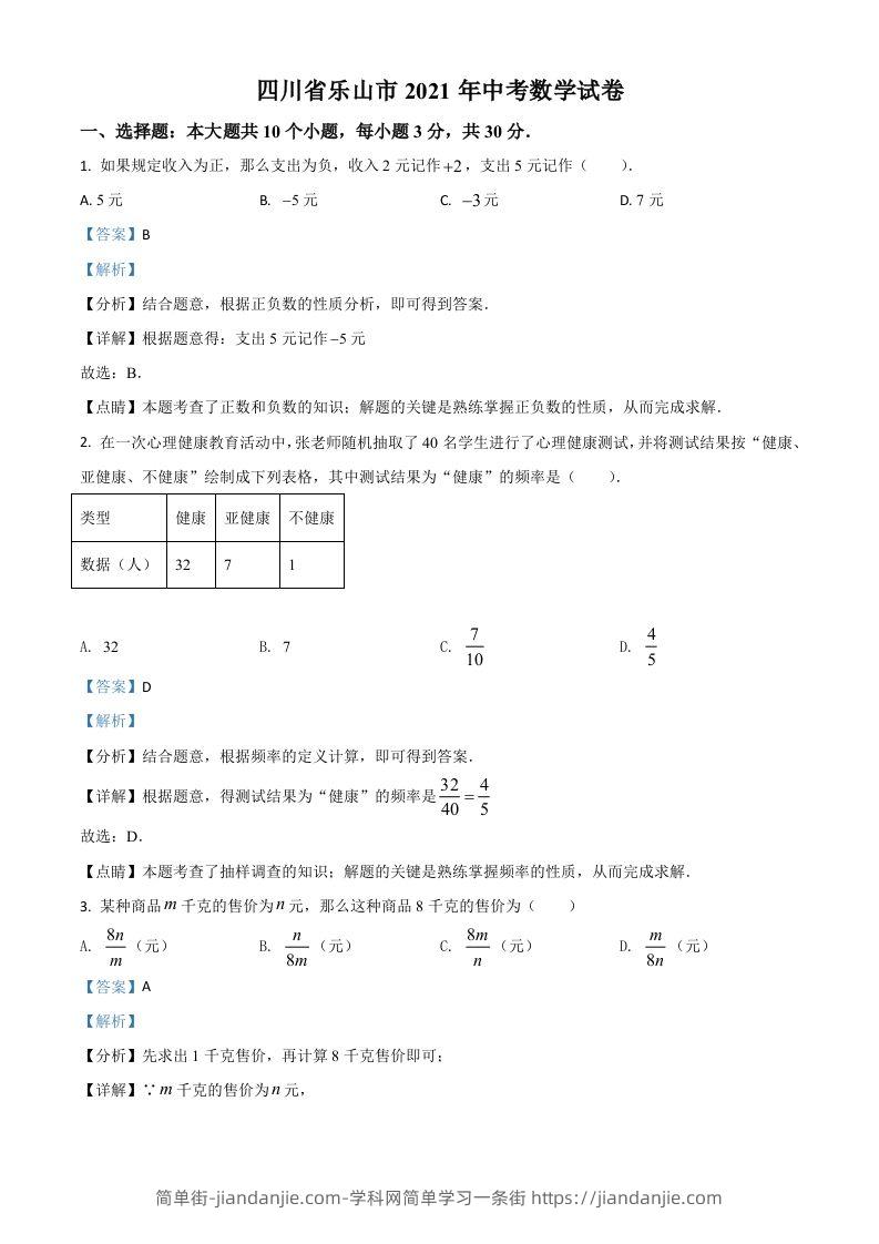 四川省乐山市2021年中考数学真题（含答案）-简单街-jiandanjie.com