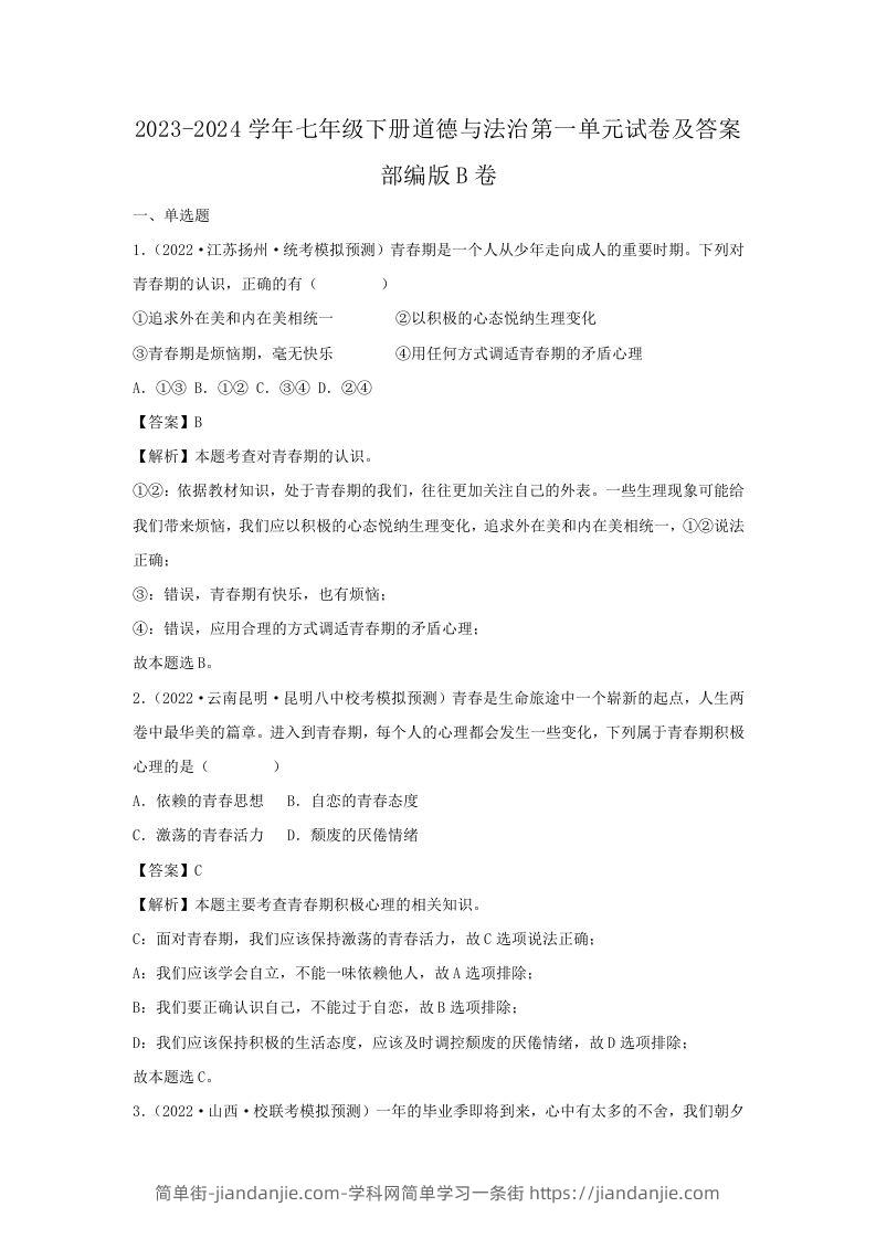 图片[1]-2023-2024学年七年级下册道德与法治第一单元试卷及答案部编版B卷(Word版)-简单街-jiandanjie.com