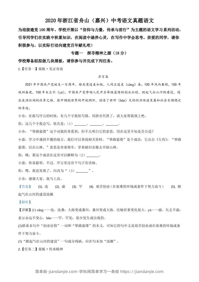 浙江省舟山、嘉兴市2020年中考语文试题（含答案）-简单街-jiandanjie.com