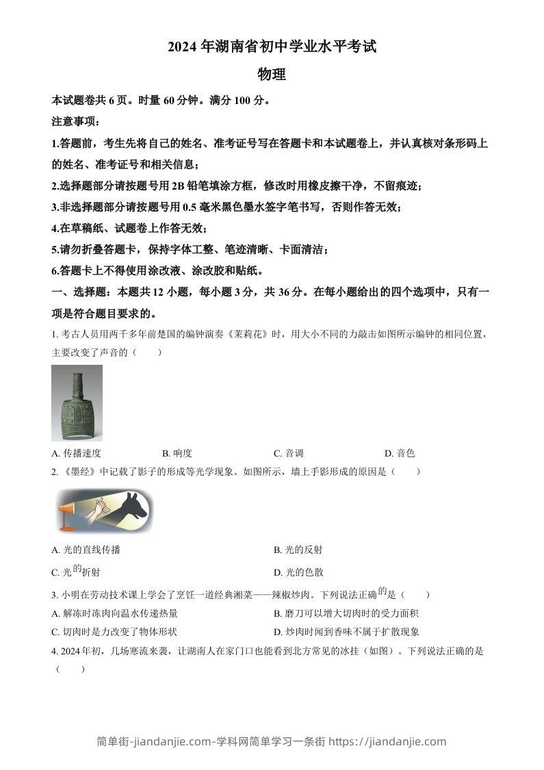 2024年湖南省中考物理真题（空白卷）-简单街-jiandanjie.com