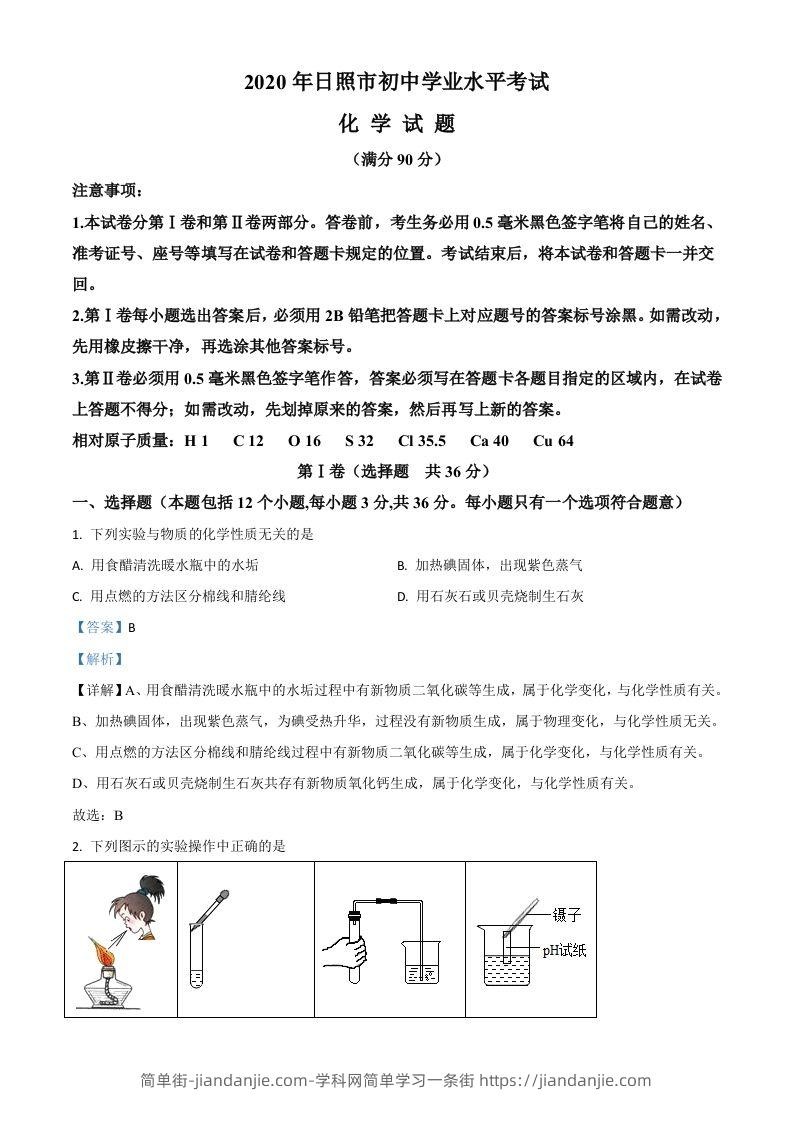 山东省日照市2020年中考化学试题（含答案）-简单街-jiandanjie.com