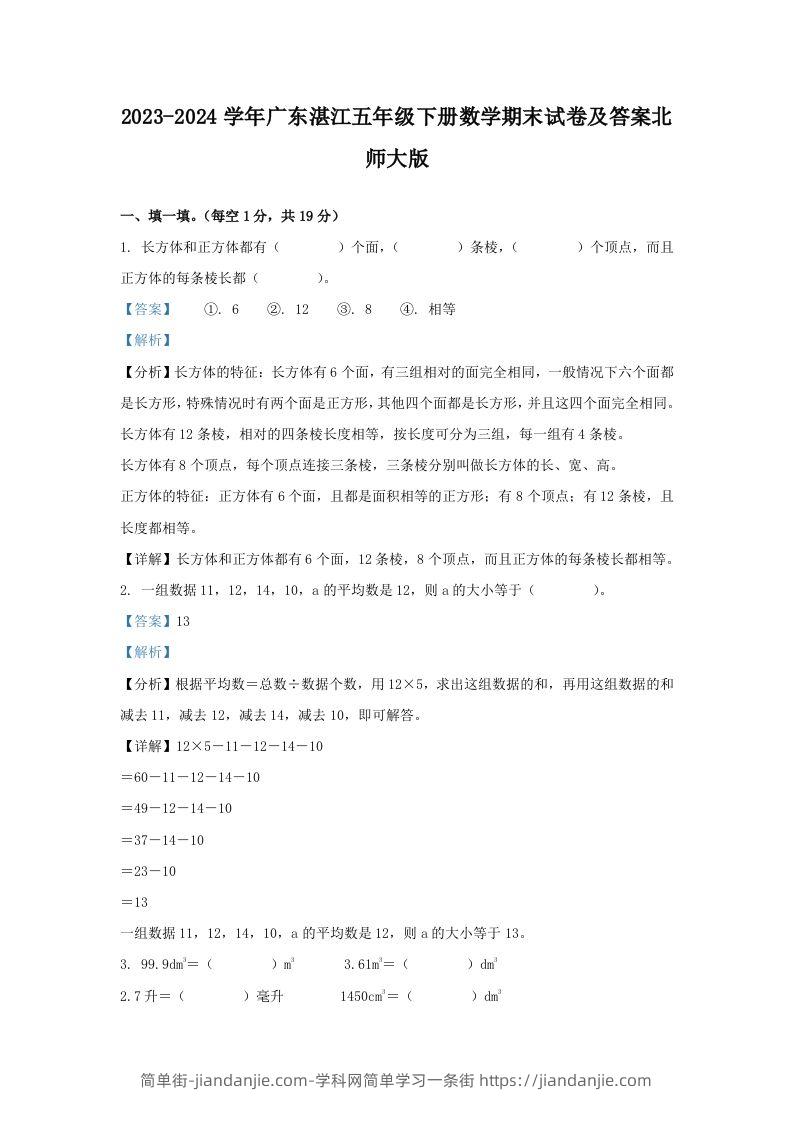 2023-2024学年广东湛江五年级下册数学期末试卷及答案北师大版(Word版)-简单街-jiandanjie.com