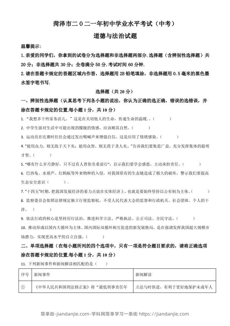 山东省菏泽市2021年中考道德与法治真题（空白卷）-简单街-jiandanjie.com