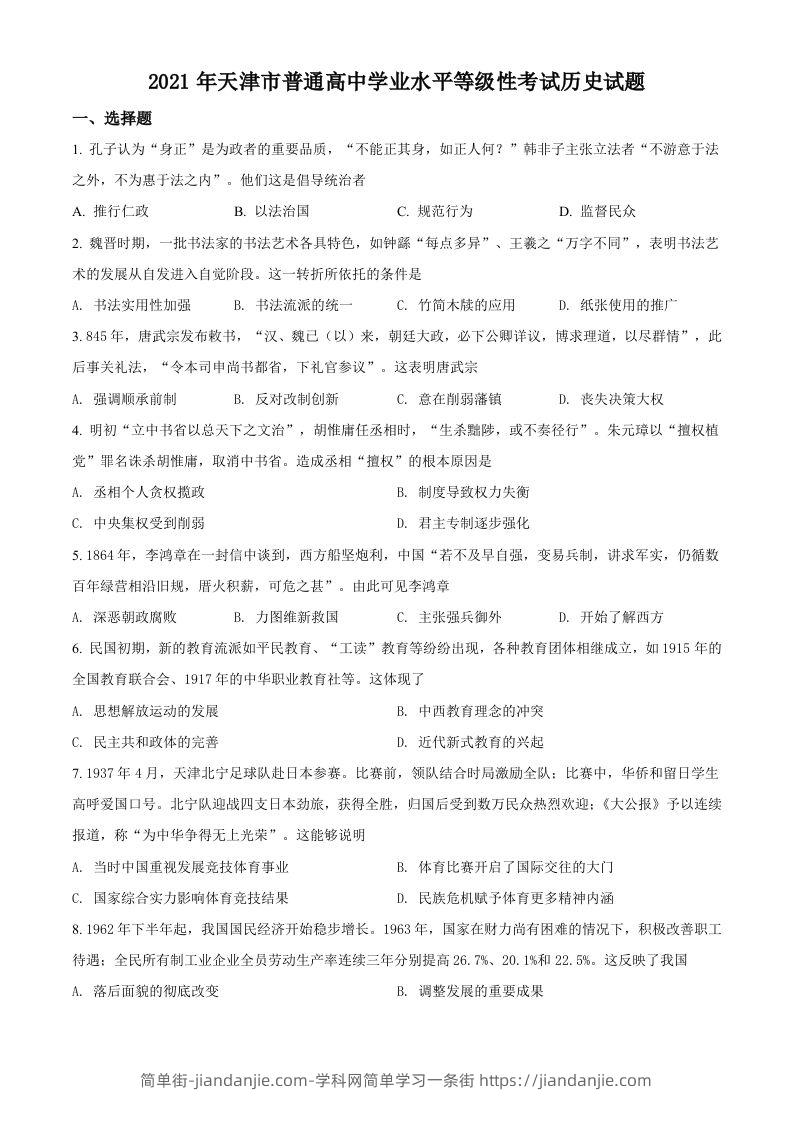 2021年高考历史试卷（天津）（空白卷）-简单街-jiandanjie.com