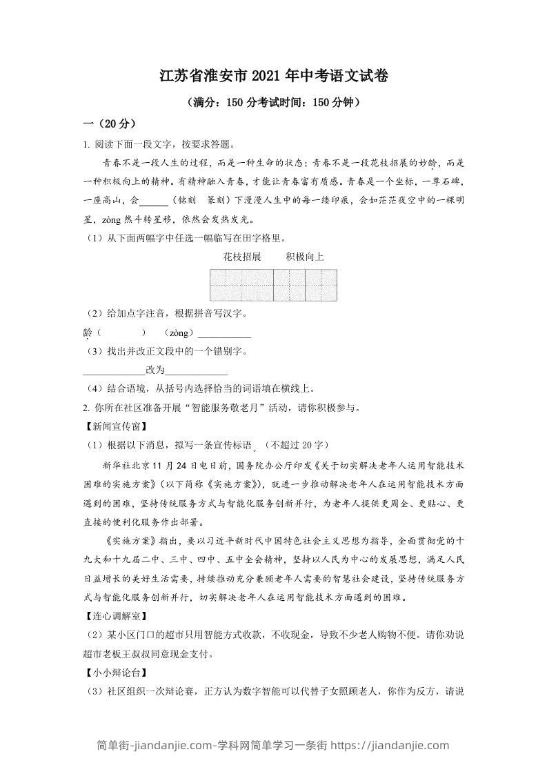 江苏省淮安市2021年中考语文试题（空白卷）-简单街-jiandanjie.com