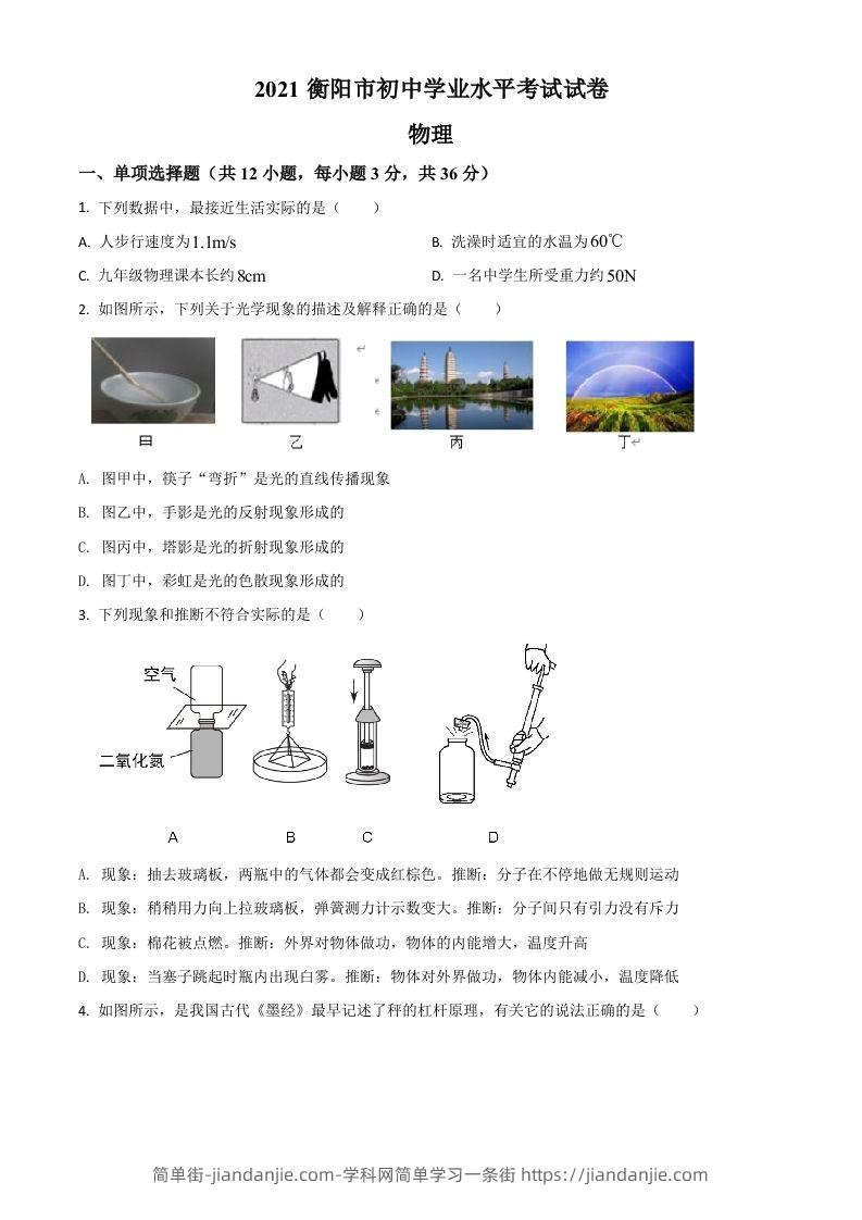 湖南省衡阳市2021年中考物理试题（空白卷）-简单街-jiandanjie.com