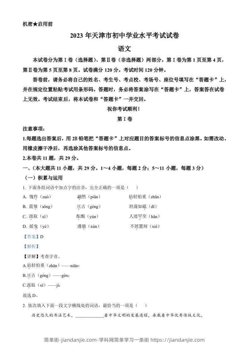 2023年天津市中考语文真题（含答案）-简单街-jiandanjie.com