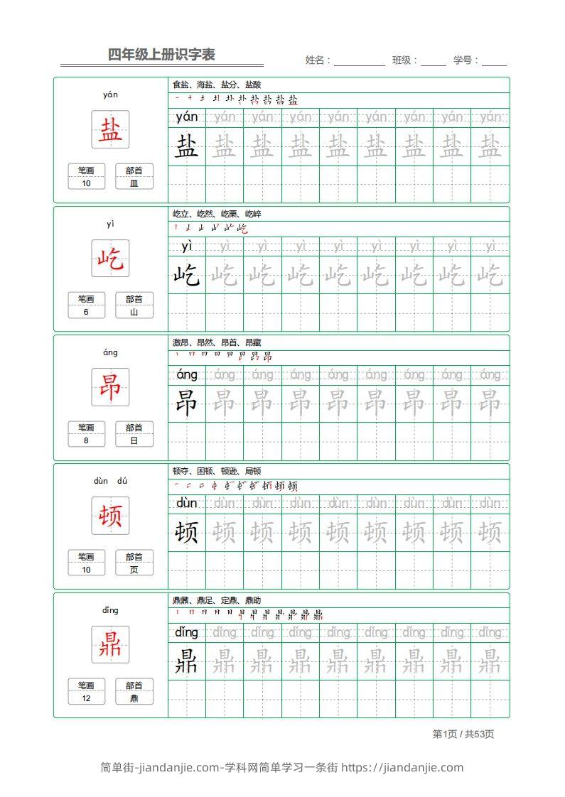 四（上）语文：识字表字帖描红-简单街-jiandanjie.com