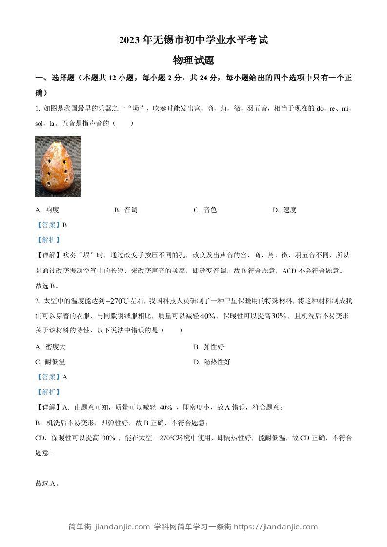 2023年江苏省无锡市中考物理试题（含答案）-简单街-jiandanjie.com