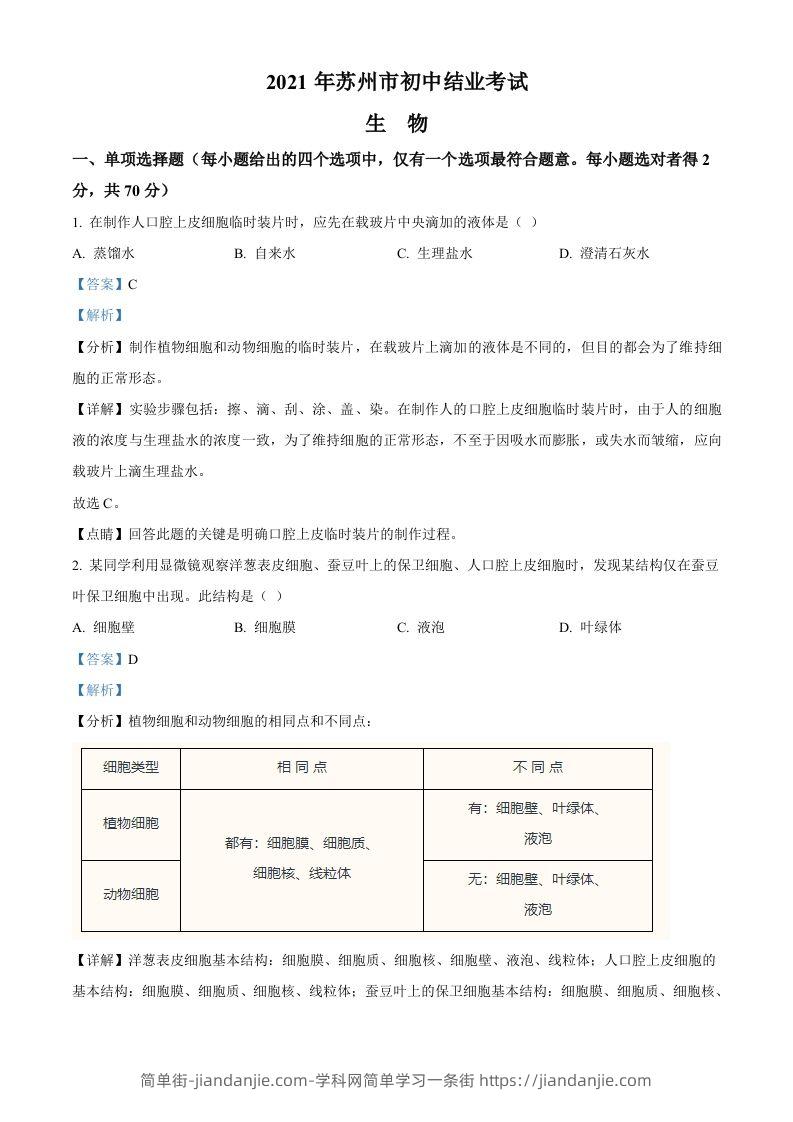 江苏省苏州市2021年初中结业考试生物试题（含答案）-简单街-jiandanjie.com