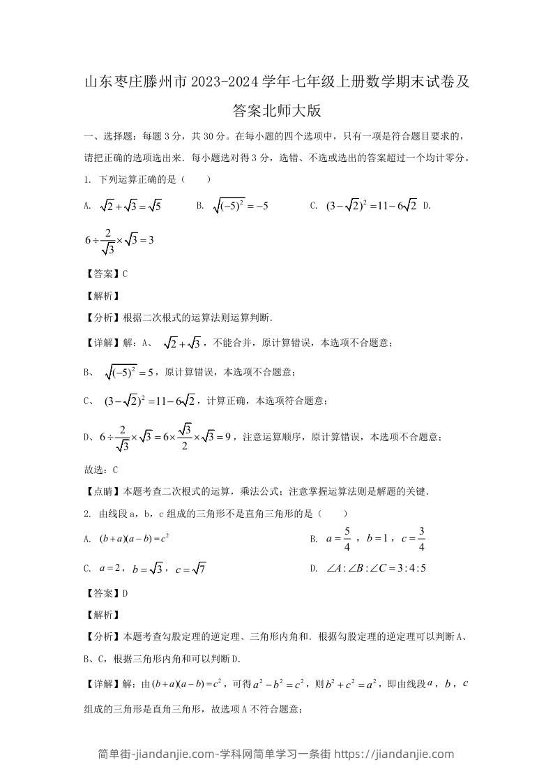 图片[1]-山东枣庄滕州市2023-2024学年七年级上册数学期末试卷及答案北师大版(Word版)-简单街-jiandanjie.com