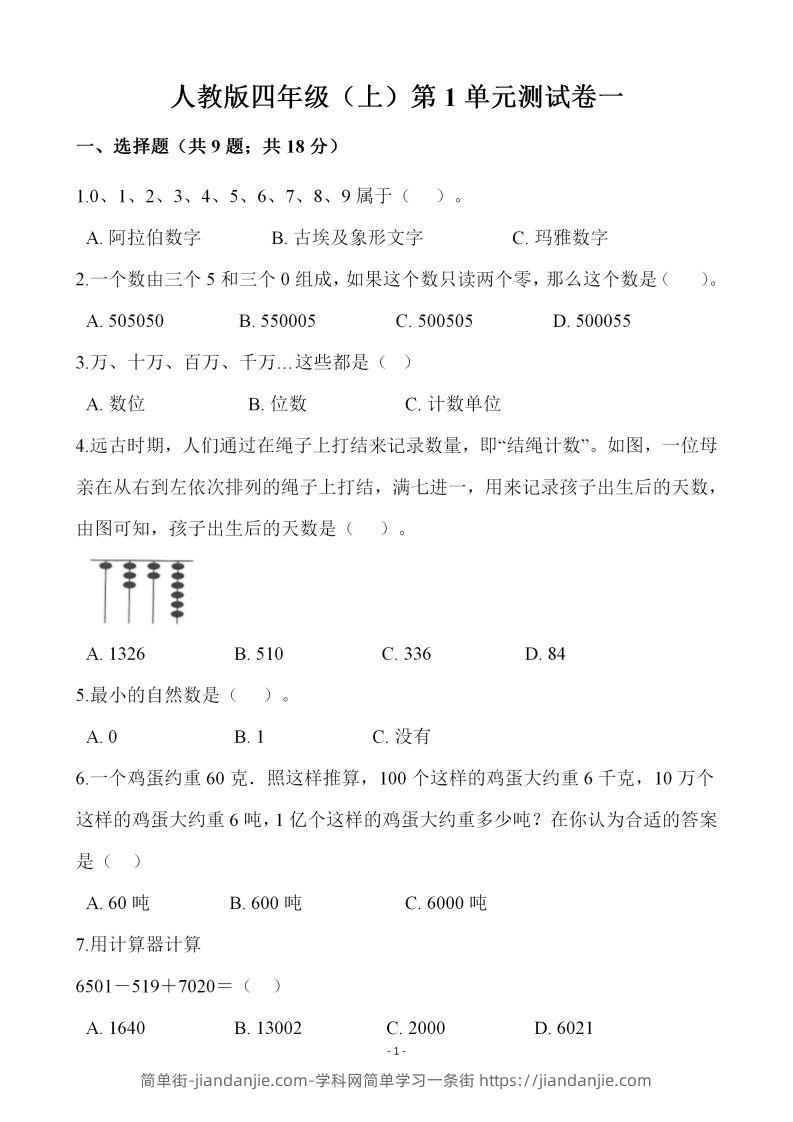 四（上）人教版数学第一单元检测试卷一-简单街-jiandanjie.com
