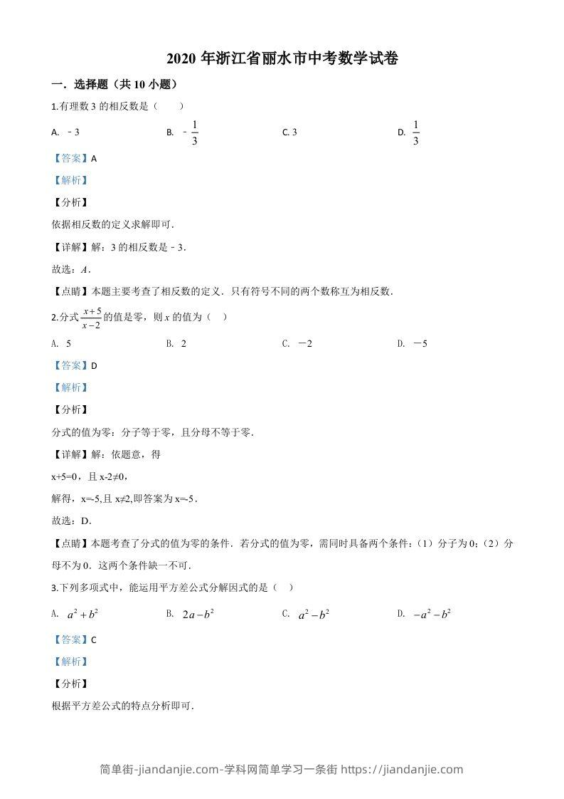 2020年浙江省丽水市中考数学试题（含答案）-简单街-jiandanjie.com