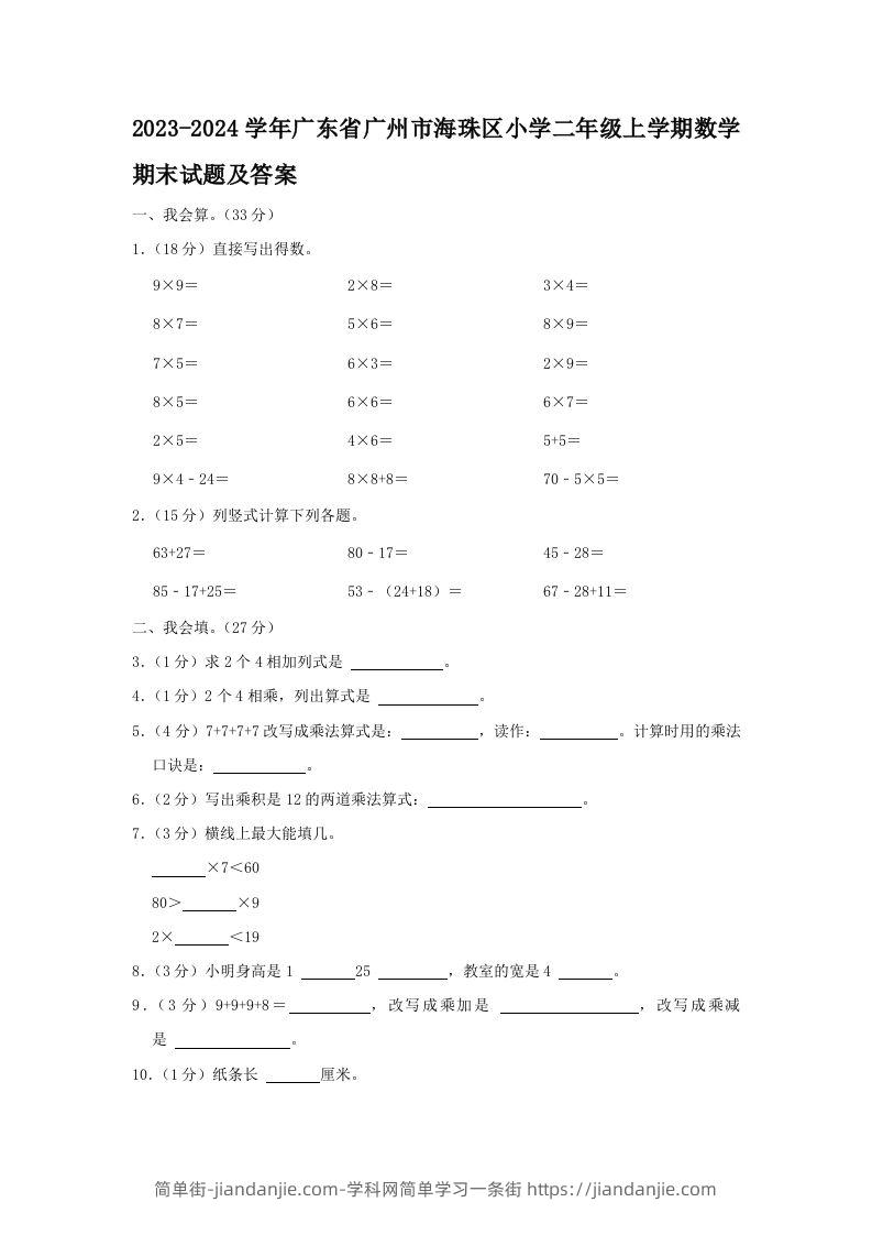 2023-2024学年广东省广州市海珠区小学二年级上学期数学期末试题及答案(Word版)-简单街-jiandanjie.com