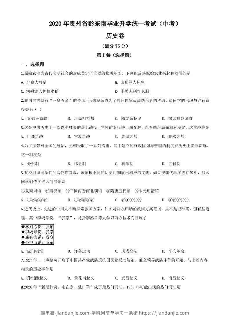 2020年贵州省黔东南州毕业升学统一考试（中考）历史试题（空白卷）-简单街-jiandanjie.com