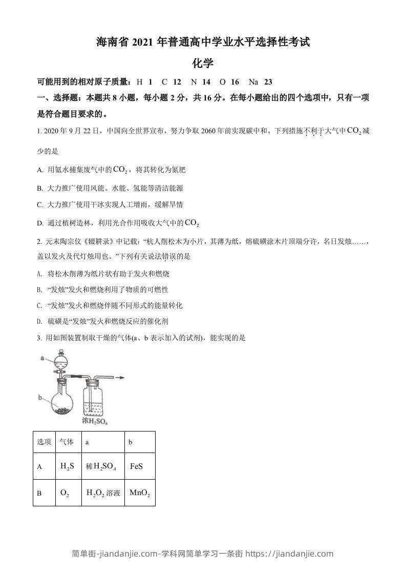 2021年高考化学试卷（海南）（空白卷）-简单街-jiandanjie.com