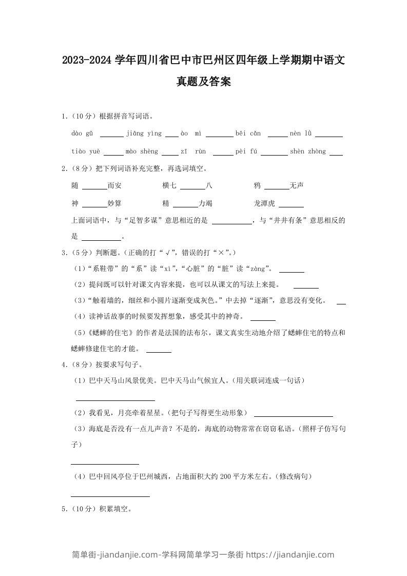 2023-2024学年四川省巴中市巴州区四年级上学期期中语文真题及答案(Word版)-简单街-jiandanjie.com