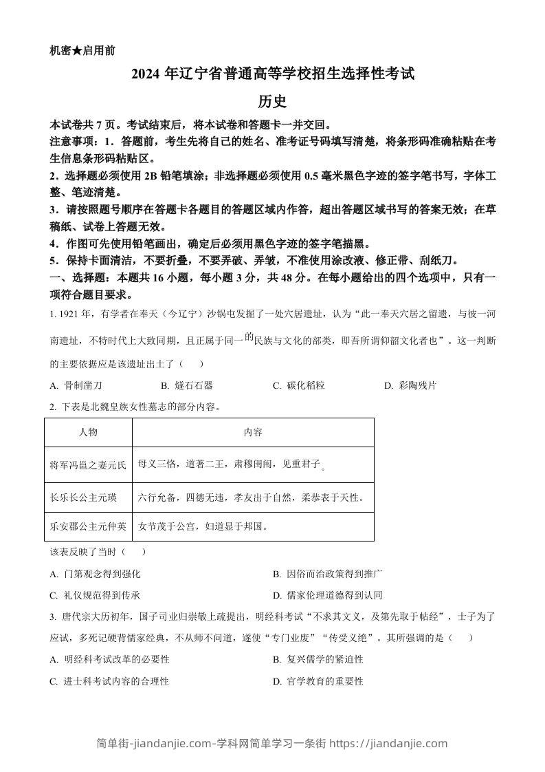 2024年高考历史试卷（辽宁）（空白卷）-简单街-jiandanjie.com