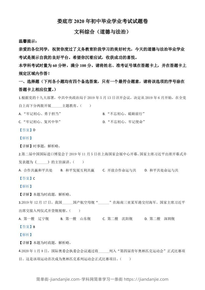 湖南省娄底市2020年中考道德与法治试题（含答案）-简单街-jiandanjie.com
