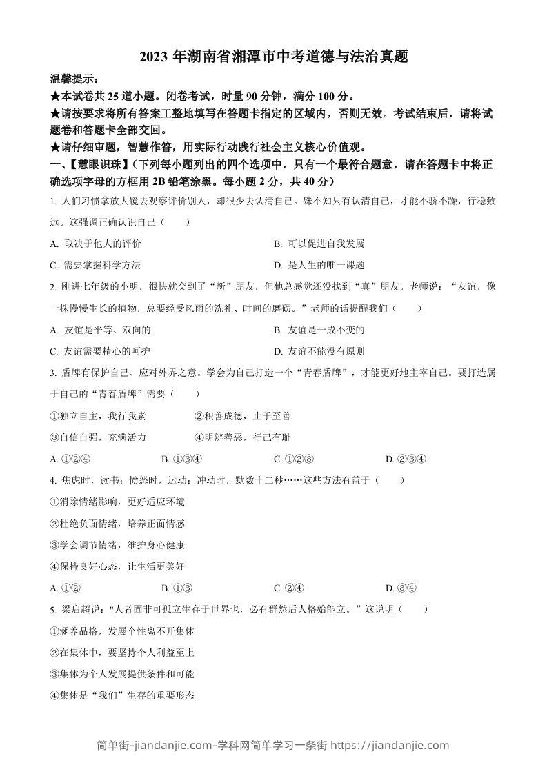 2023年湖南省湘潭市中考道德与法治真题（空白卷）-简单街-jiandanjie.com