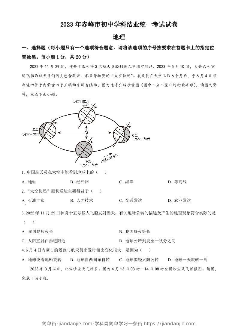 2023年内蒙古赤峰市中考地理真题（空白卷）-简单街-jiandanjie.com