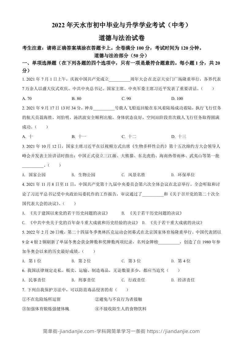 2022年甘肃省天水市中考道德与法治真题（空白卷）-简单街-jiandanjie.com